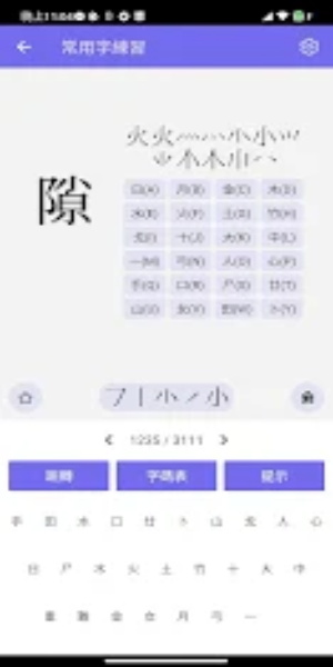 倉頡/速成練習工具 スクリーンショット 3