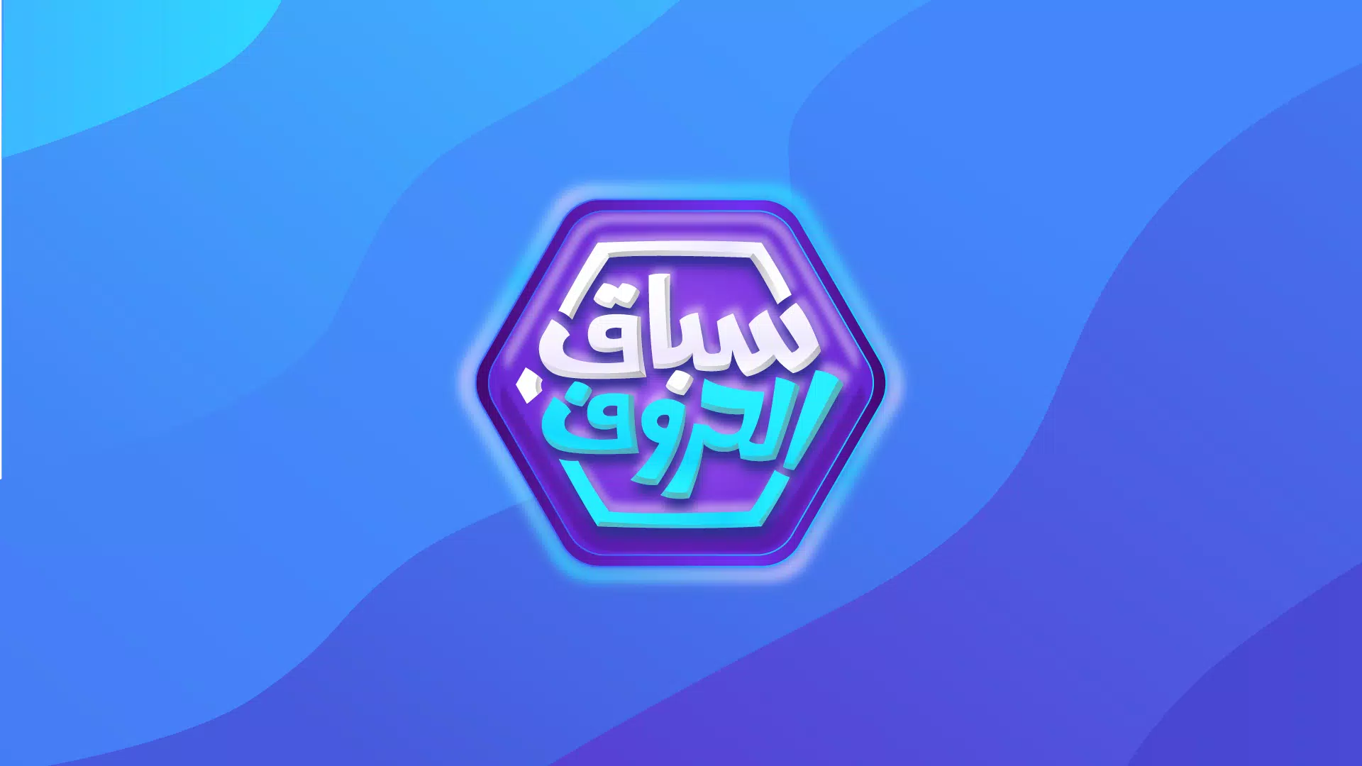 سباق الحروف應用截圖第1張