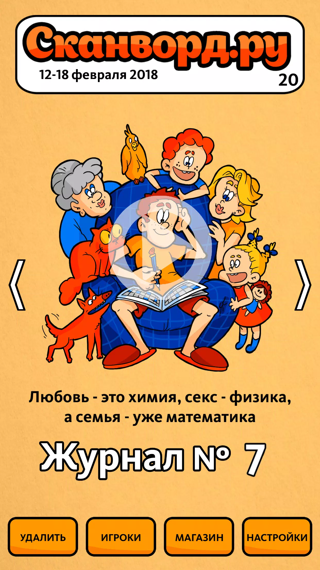 Сканворд.ру журнал應用截圖第2張