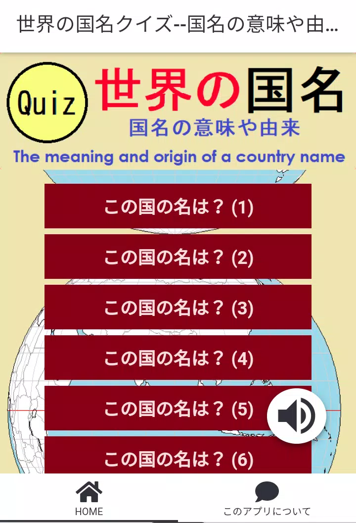 世界の国名クイズ--国名の意味や由来を知る ဖန်သားပြင်ဓာတ်ပုံ 1