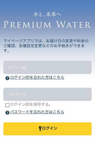 プレミアムウォーター スクリーンショット 2