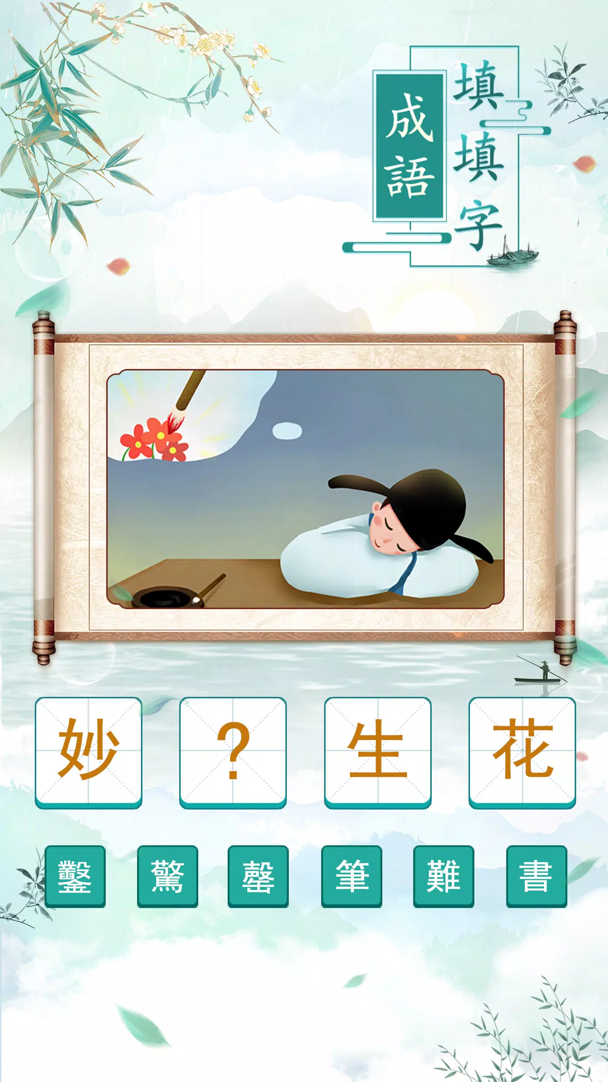 成語填填字 スクリーンショット 2