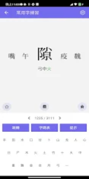 倉頡/速成練習工具 スクリーンショット 2