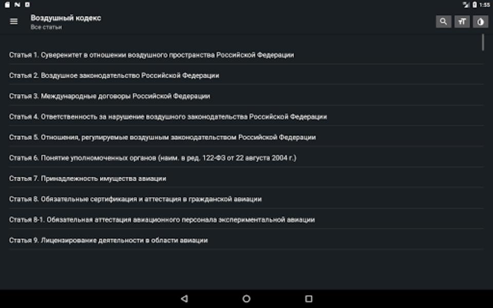 Воздушный кодекс РФ Screenshot 3