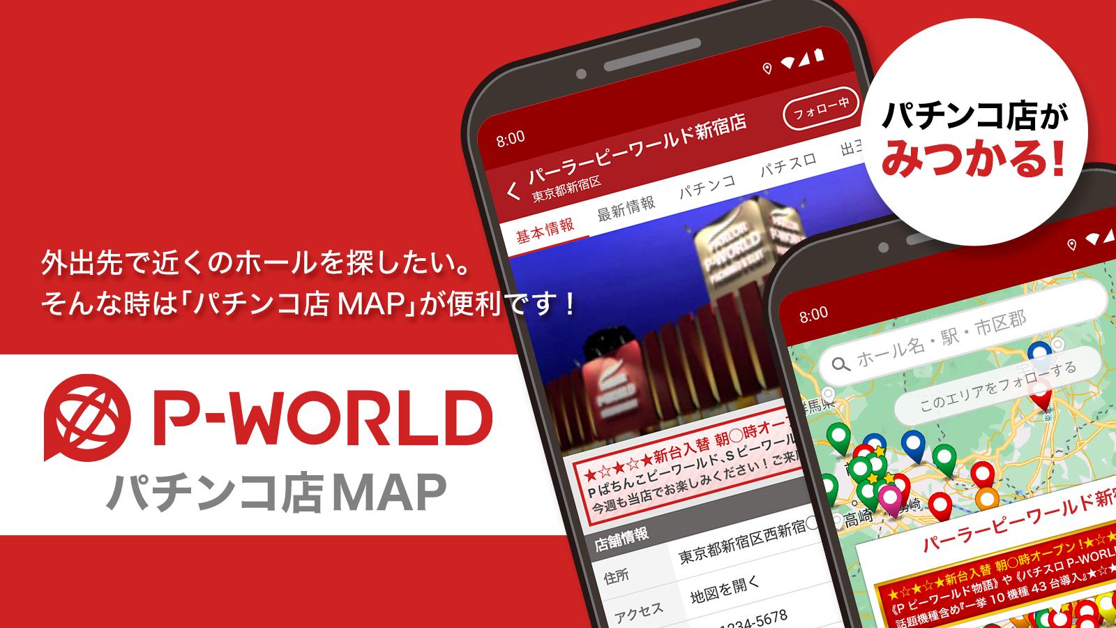 P-WORLD パチンコ店MAP - パチンコ店がみつかる Скриншот 1