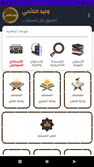 وليد النائحى قرأن كامل بدون نت Tangkapan skrin 1