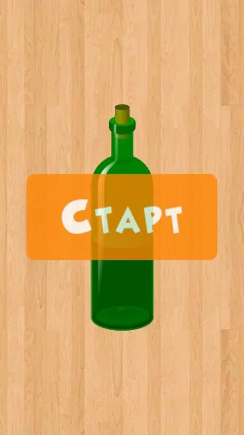 Бутылочка 18+應用截圖第3張