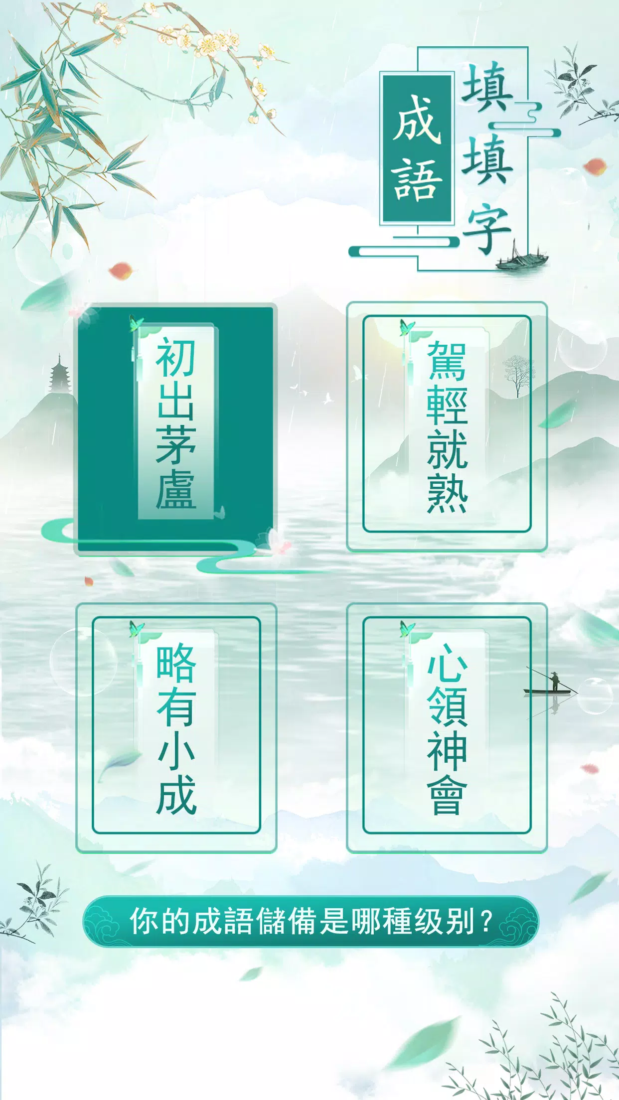 成語填填字 スクリーンショット 4