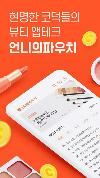 언니의파우치 - 내돈내산 뷰티리뷰, 뷰티 앱테크 Скриншот 1