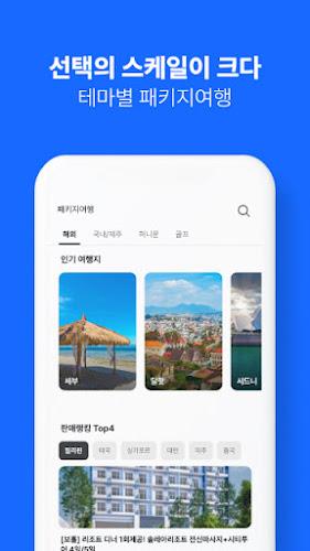 Schermata 인터파크 투어 - 항공권, 패키지, 호텔, 리조트 예약 4