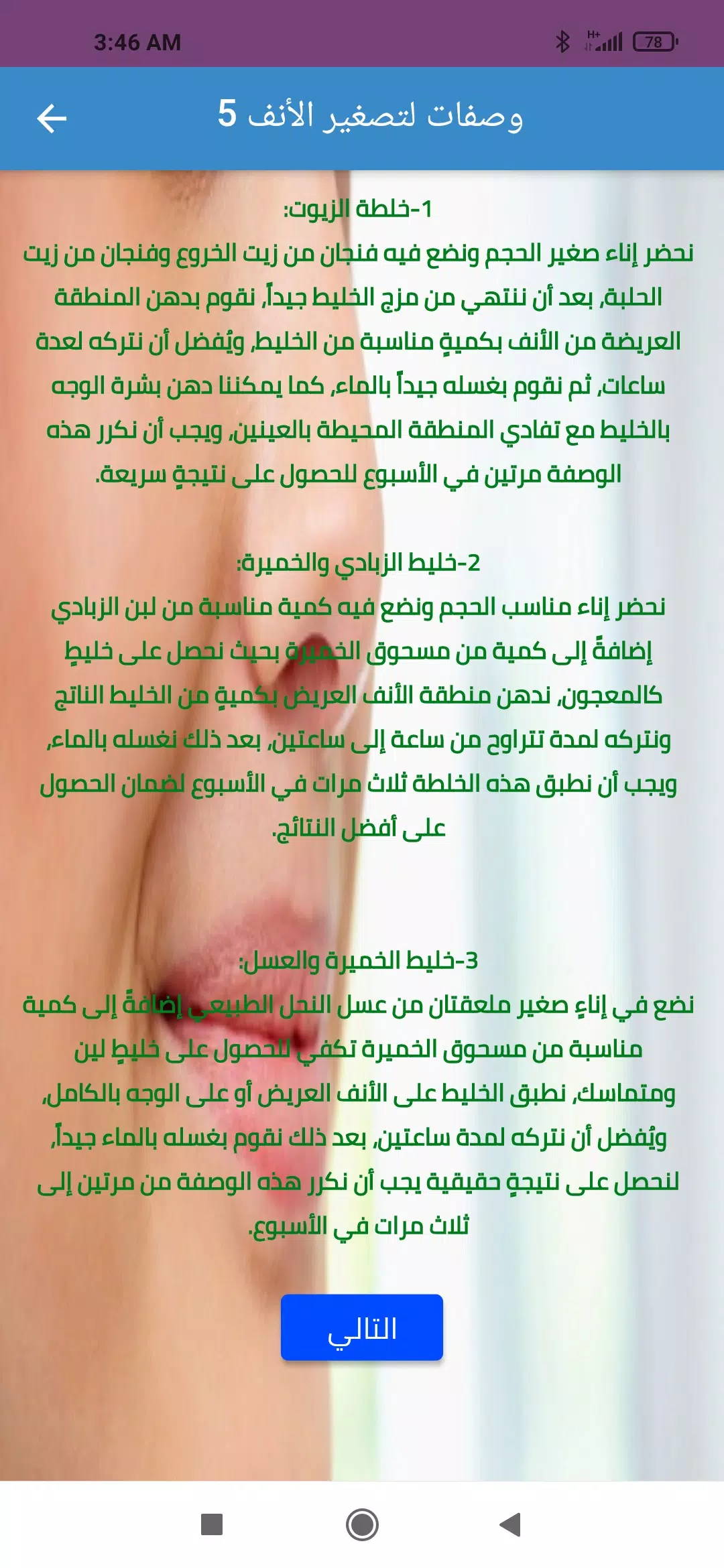 وصفات تصغير الأنف طبيعيا应用截图第2张