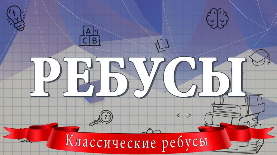 Ребусы Screenshot 1