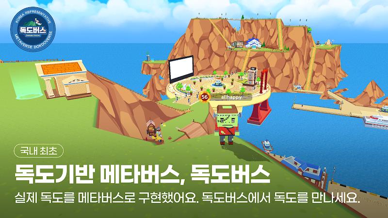 독도버스 : 대한민국 대표 메타버스 Schermafbeelding 1