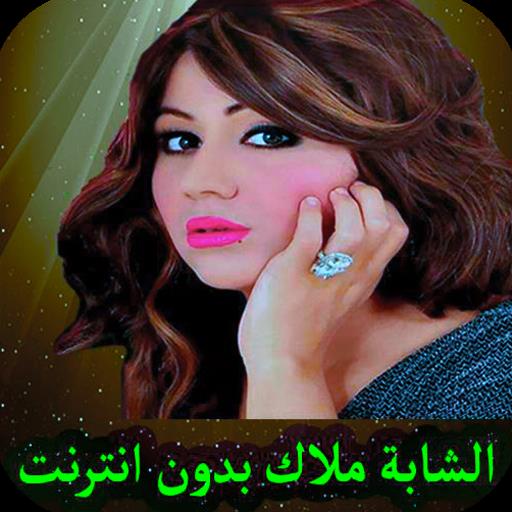 Schermata اغاني شابة ملاك بدون انترنت 3