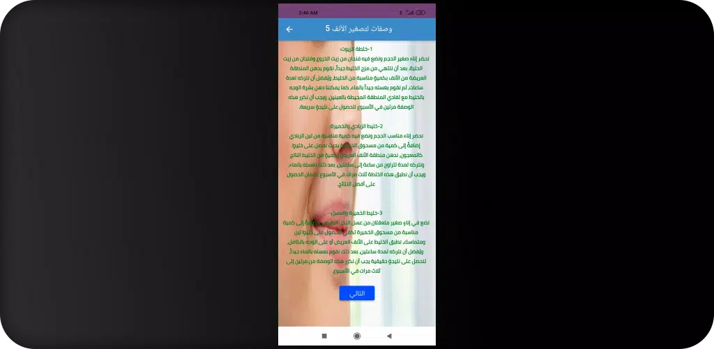 وصفات تصغير الأنف طبيعيا应用截图第3张