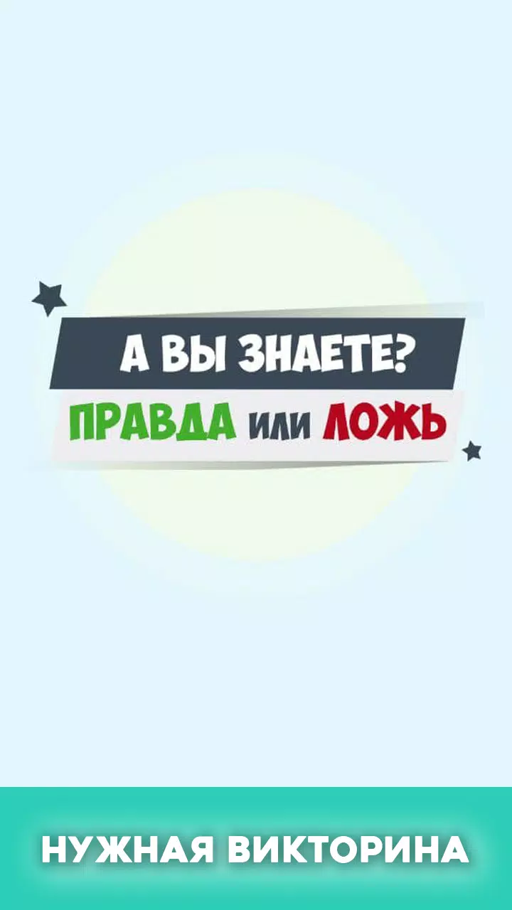 Правда или ложь - вопрос ответ স্ক্রিনশট 1