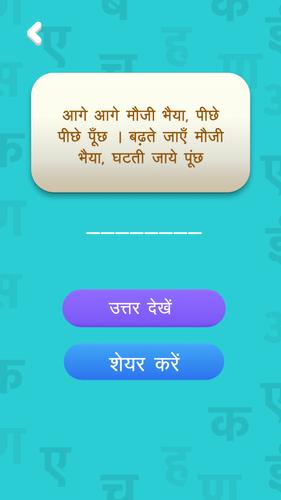 हिंदी पहेलियाँ - Hindi Riddles Screenshot 4