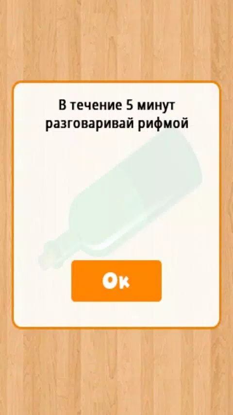 Бутылочка 18+應用截圖第1張