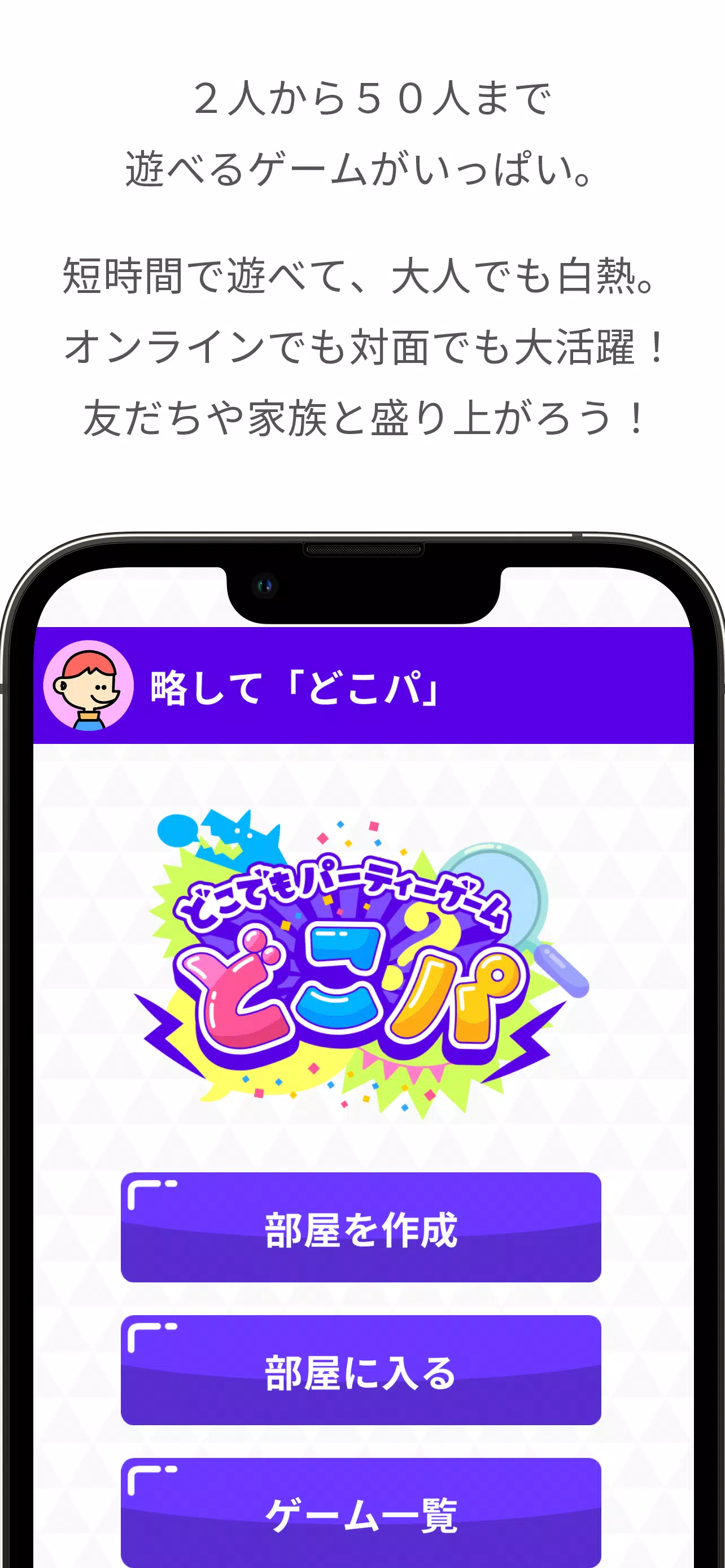 どこでもパーティーゲーム「どこパ」（ワードウルフオンライン） Screenshot 1