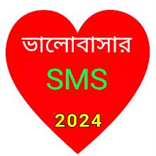 ভালোবাসার বাংলা এস এম এস 2024