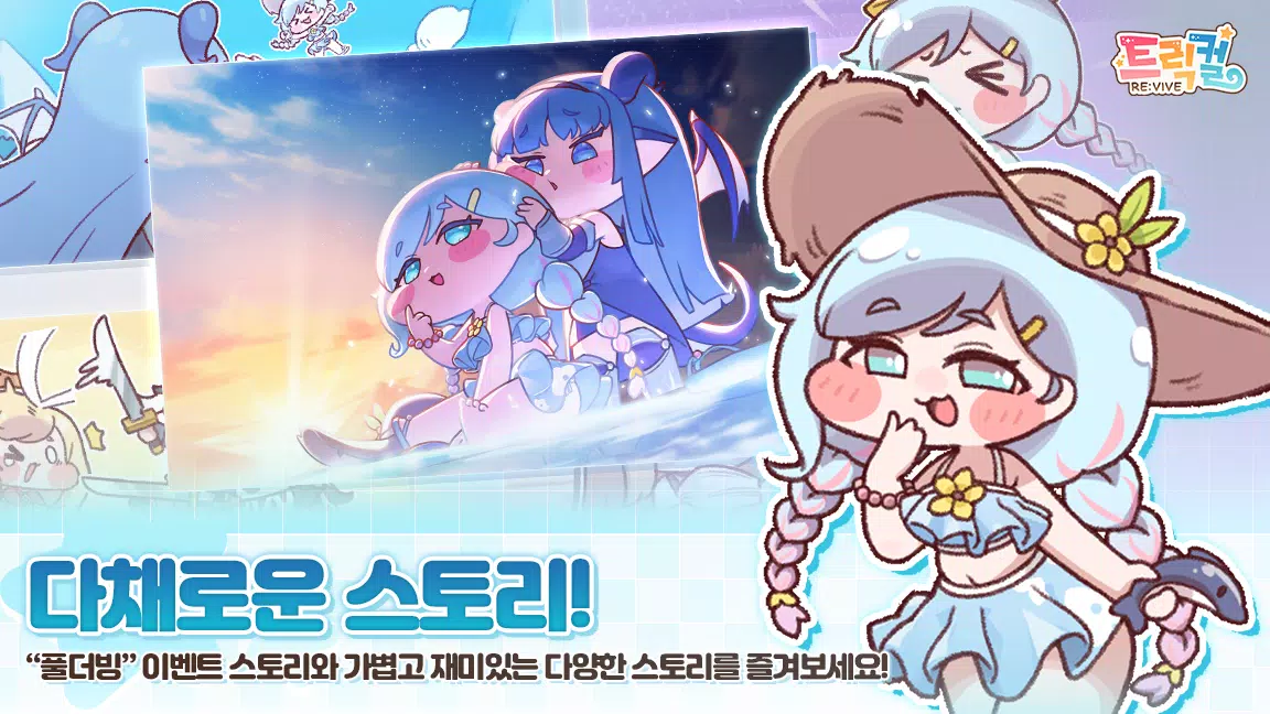 트릭컬 리바이브 Screenshot 2