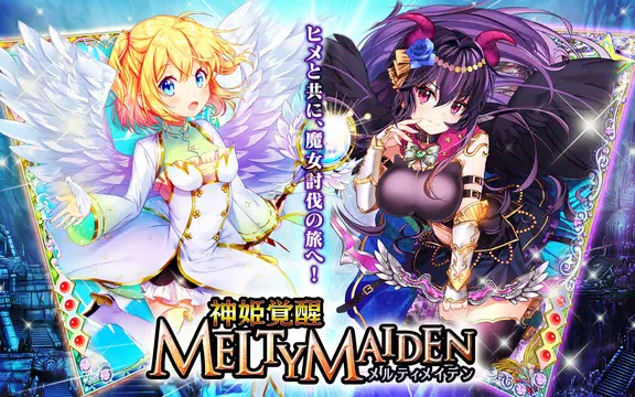 神姫覚醒メルティメイデン-美少女ゲームアプリ- ဖန်သားပြင်ဓာတ်ပုံ 1