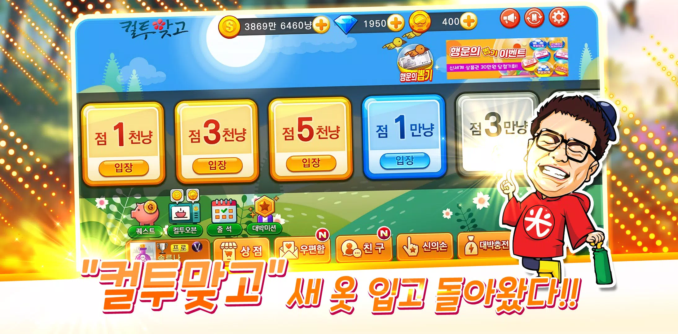 컬투맞고 Screenshot 1