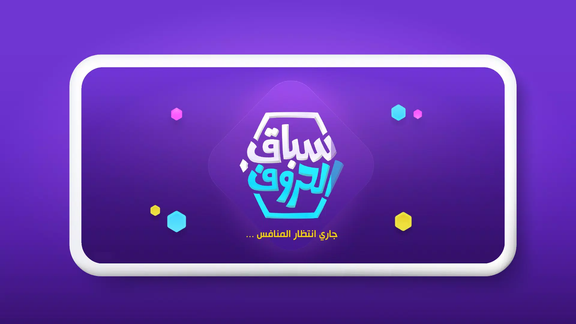 سباق الحروف應用截圖第3張
