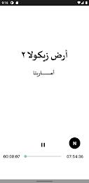 رواية ارض زيكولا 2 اماريتا স্ক্রিনশট 4