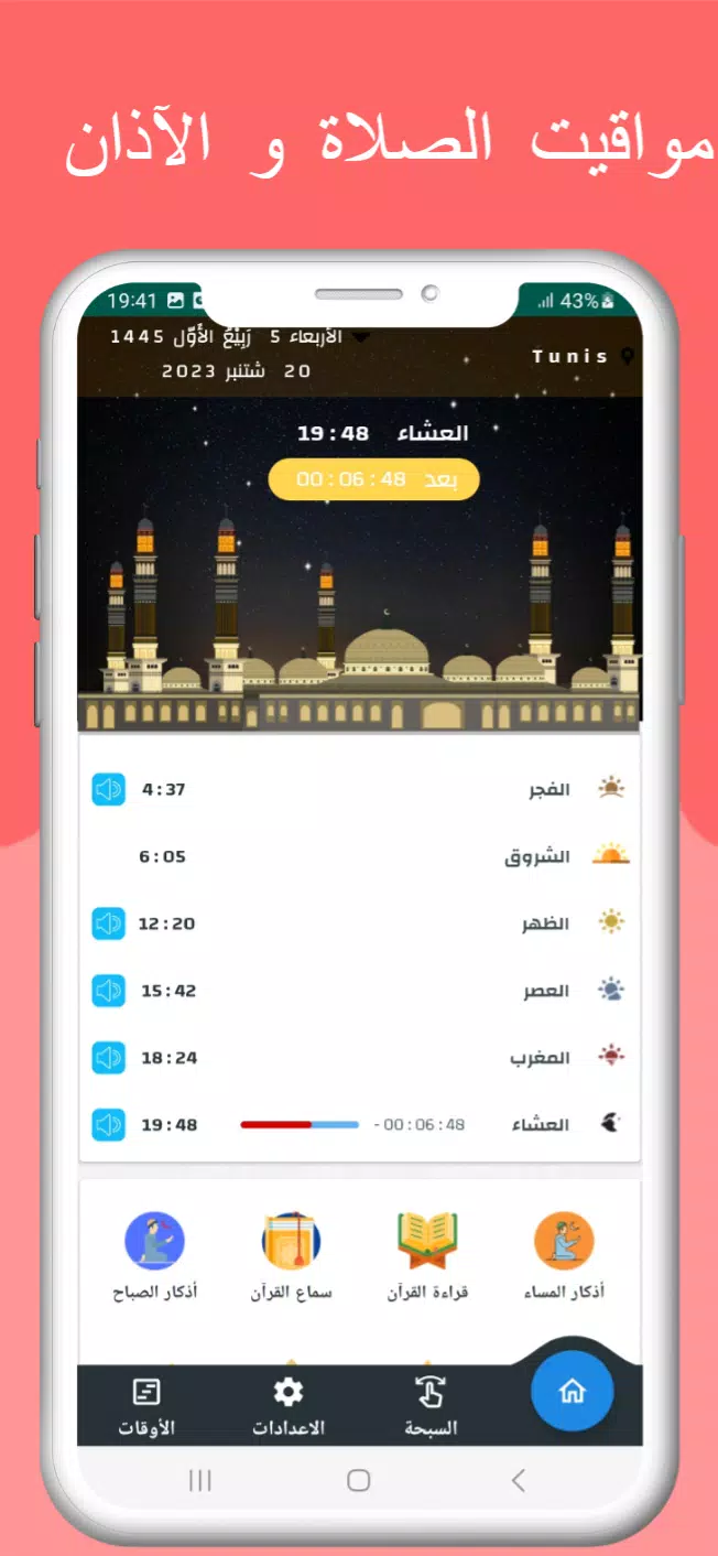 اوقات الصلاه بتونس والآذان Screenshot 1