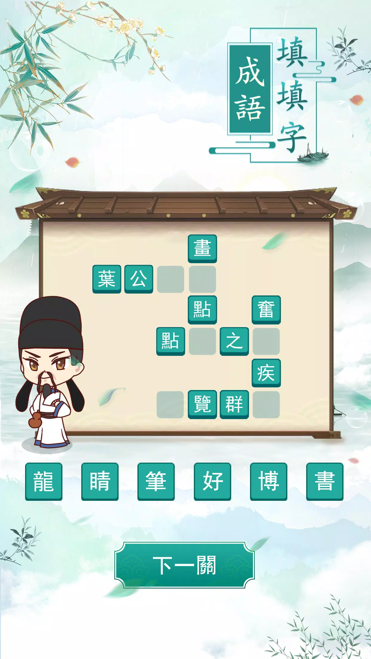 成語填填字 スクリーンショット 3