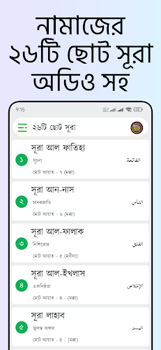 Small 26 Surah (অডিও সহ সূরা)应用截图第2张