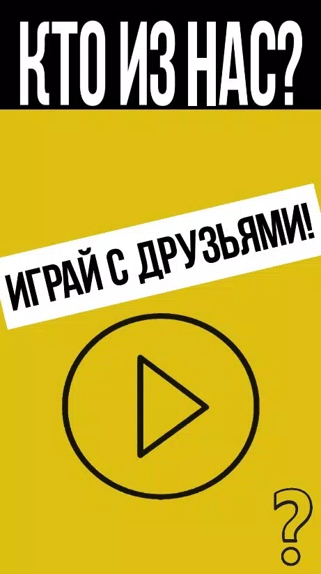 Кто из нас? Captura de tela 4