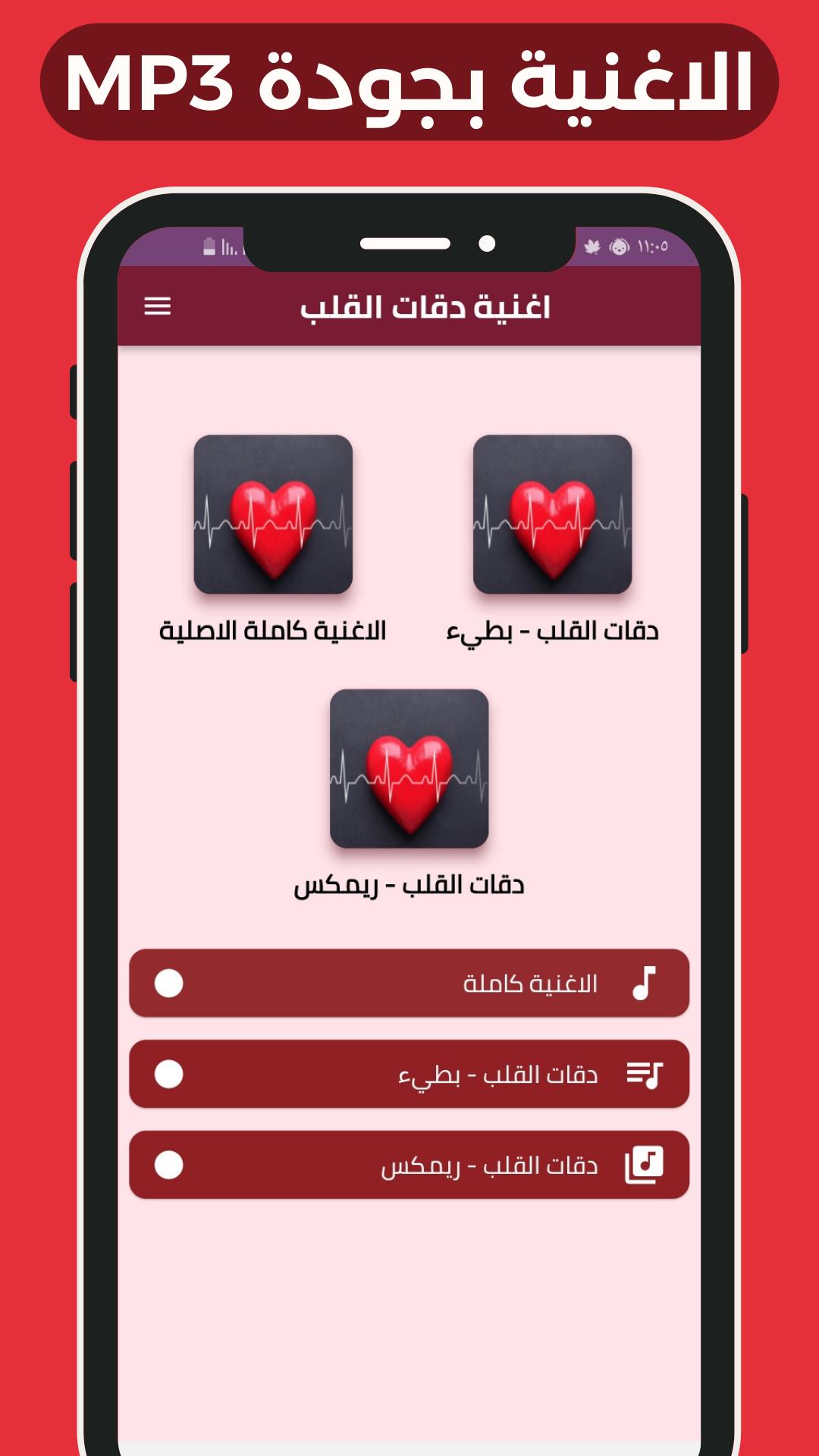 اغنية دقات القلب Screenshot 1