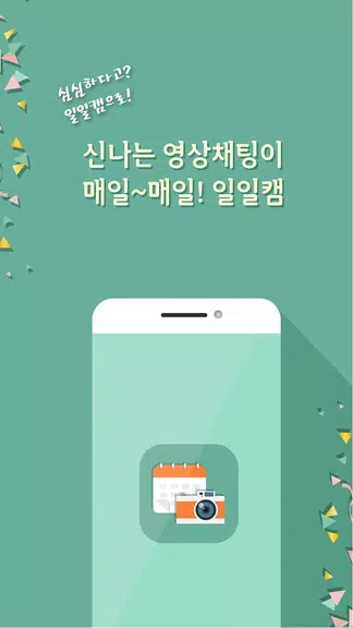 일일캠 - 화상채팅 영상채팅 음성채팅 스크린샷 2