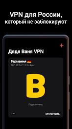 Дядя Ваня VPN應用截圖第1張