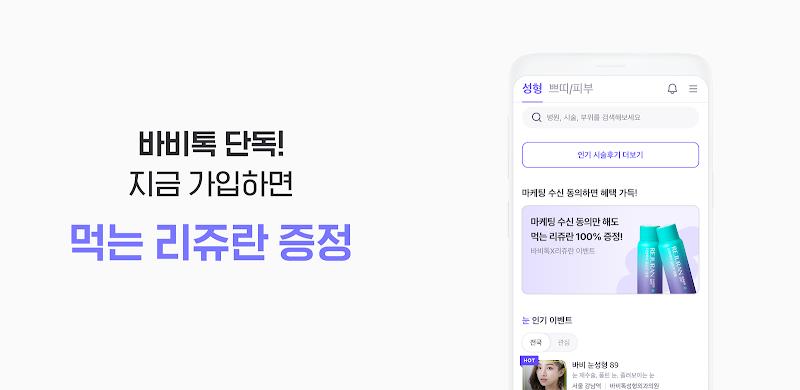 바비톡 - 성형 시술 성형외과 피부과 병원예약 성형어플 Captura de pantalla 2