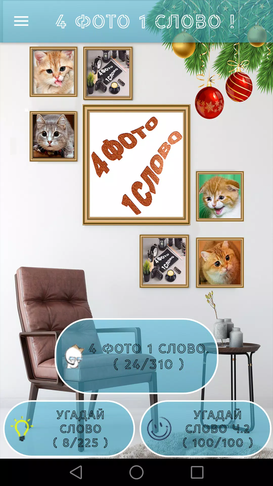 4 Фото 1 Слово. Где логика?應用截圖第1張