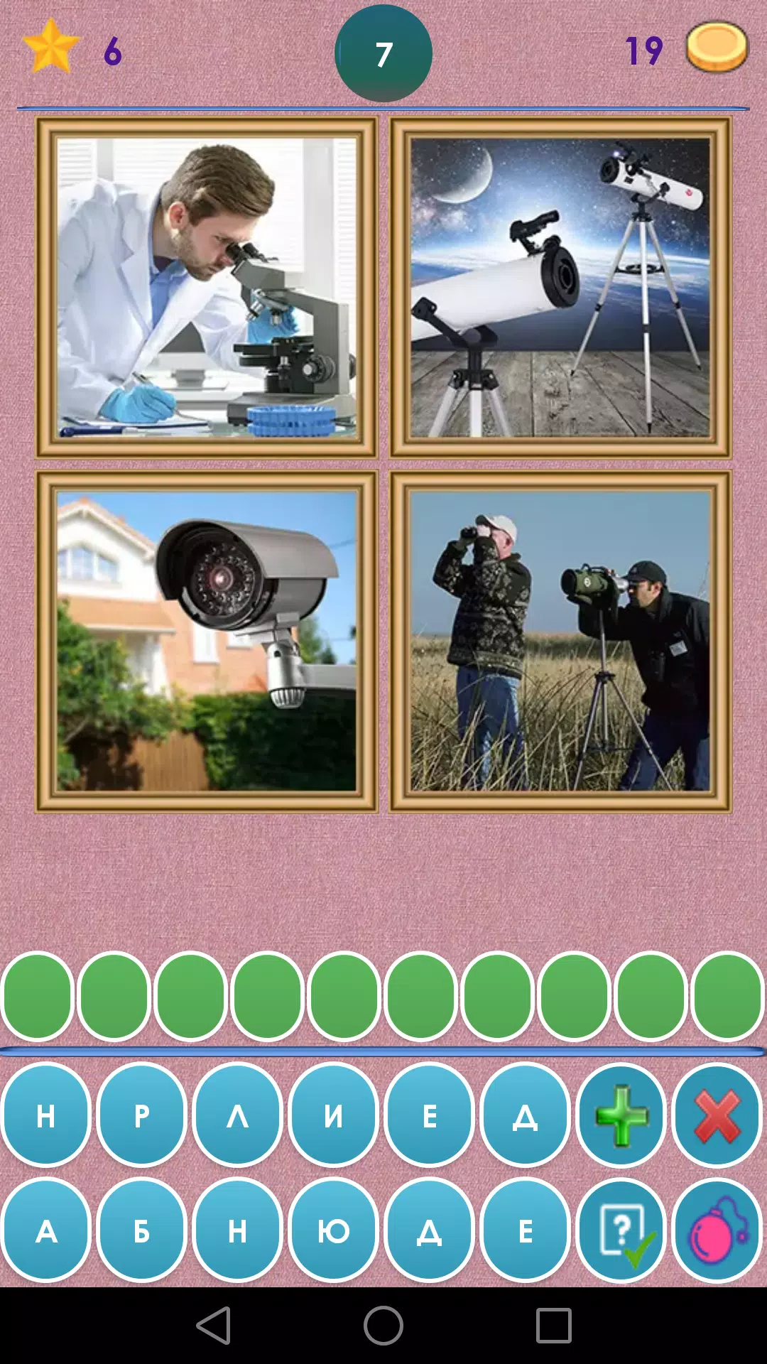 4 Фото 1 Слово. Где логика?應用截圖第3張