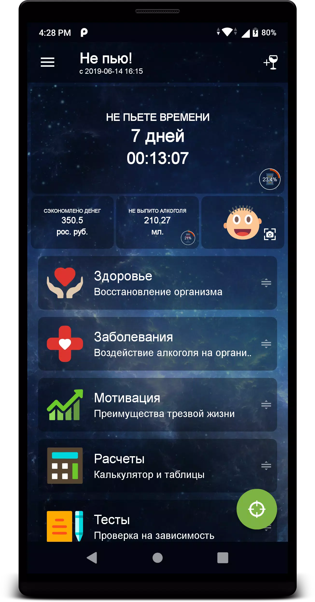 Не пью! Screenshot 1