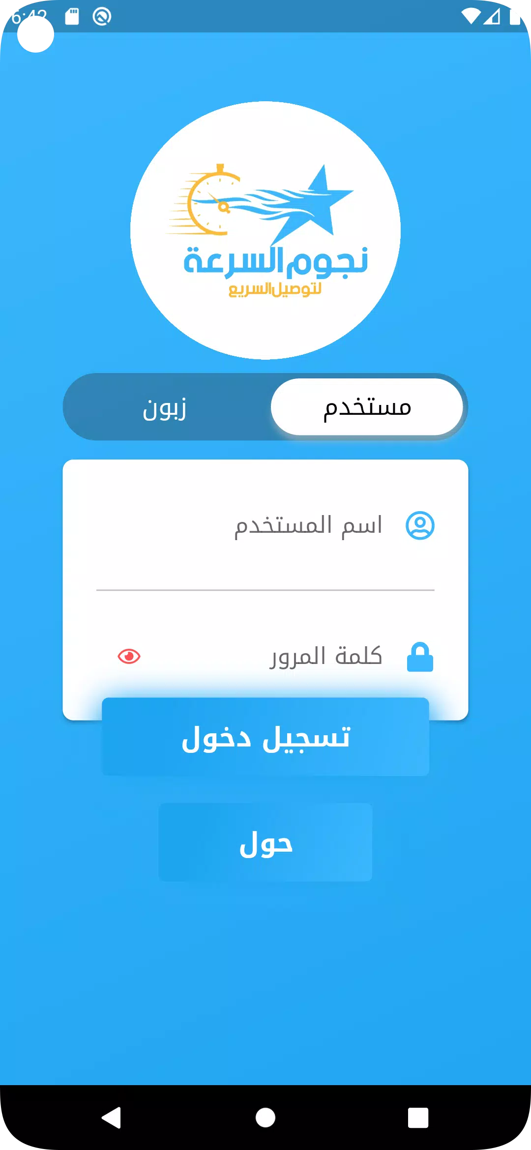 نجوم السرعة للتوصيل السريع Скриншот 1