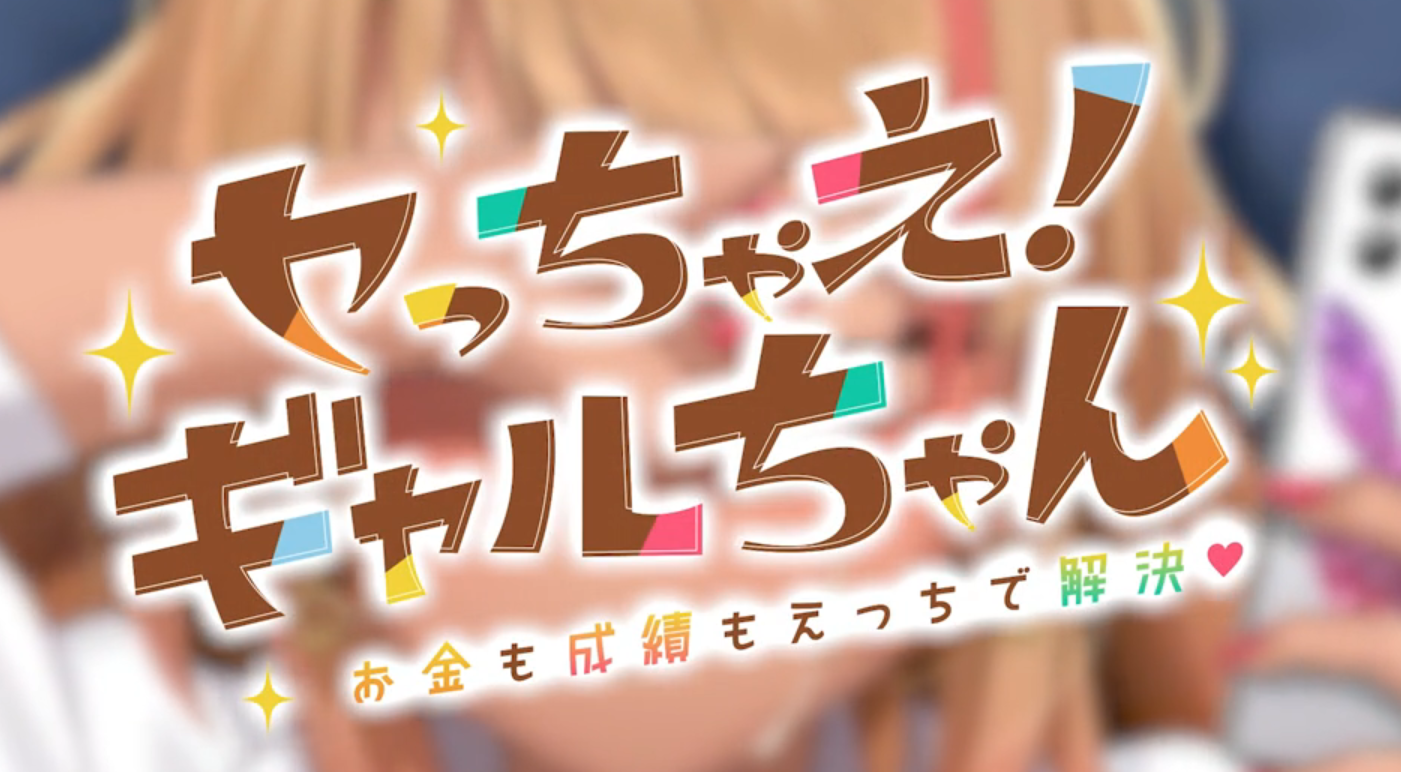 Let’s do it! Gal-chan ~Fix your money and grades with sex~ Screenshot 3