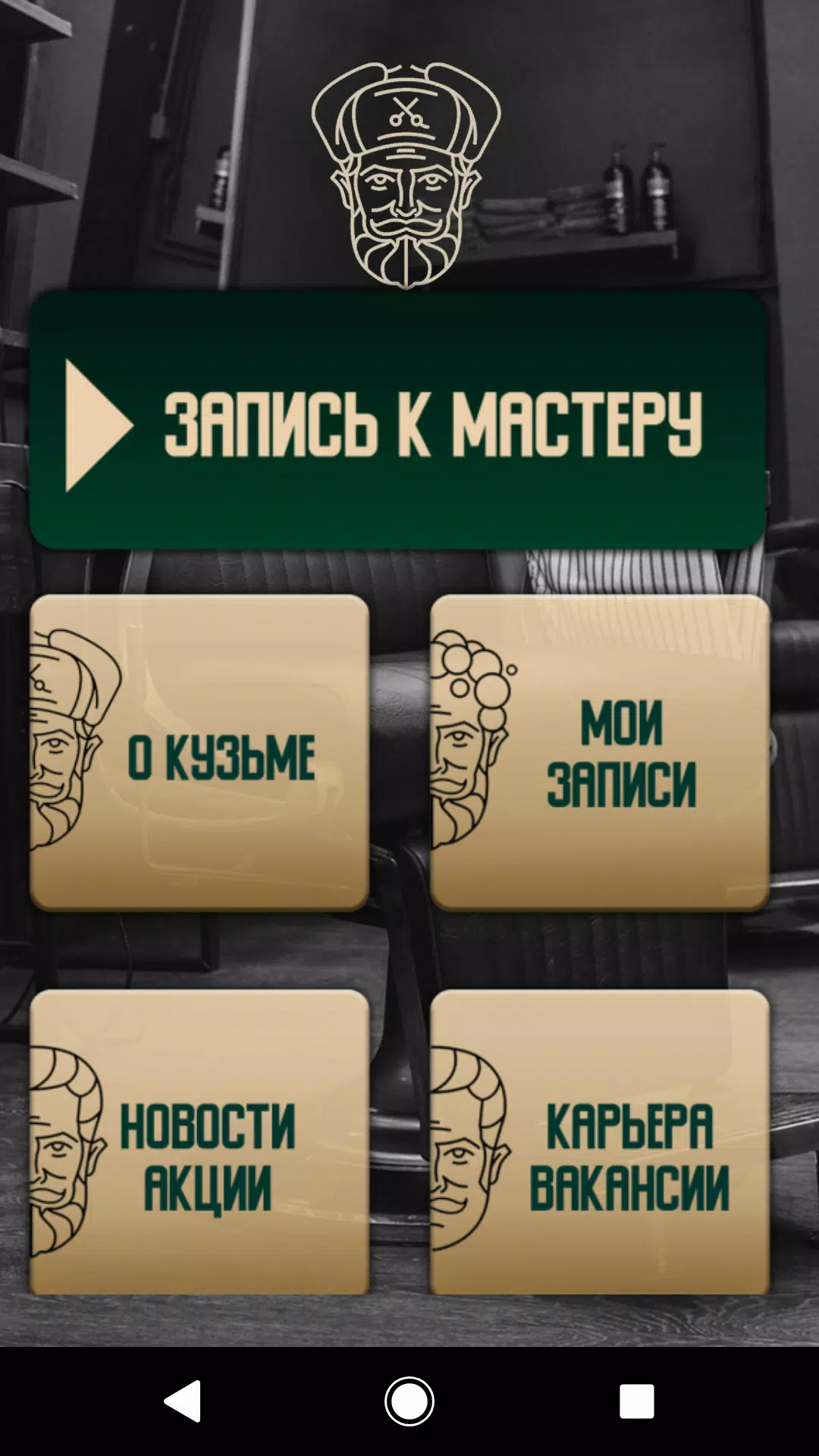 Барбер КузьмА Скриншот 1