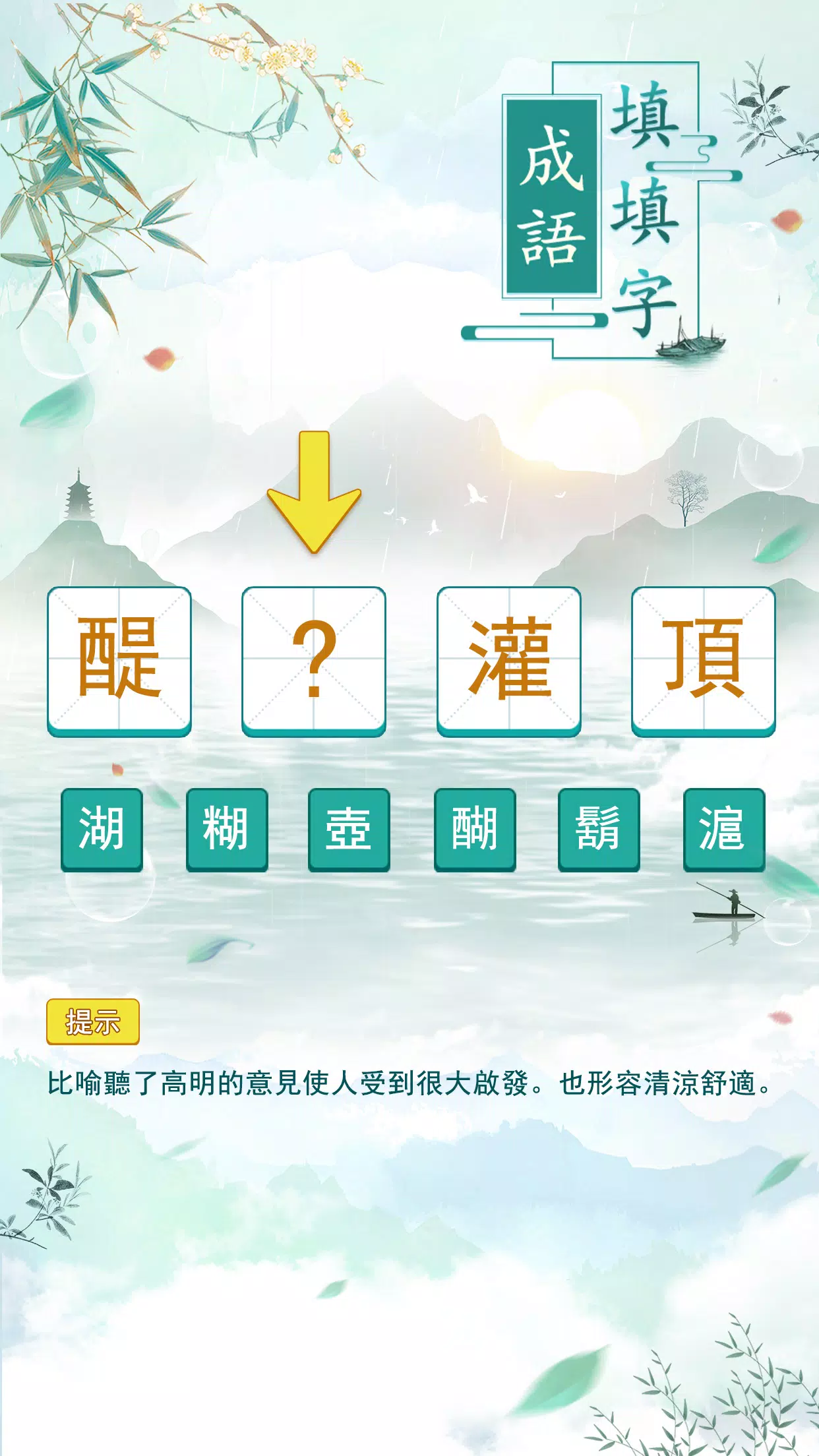 成語填填字 スクリーンショット 1
