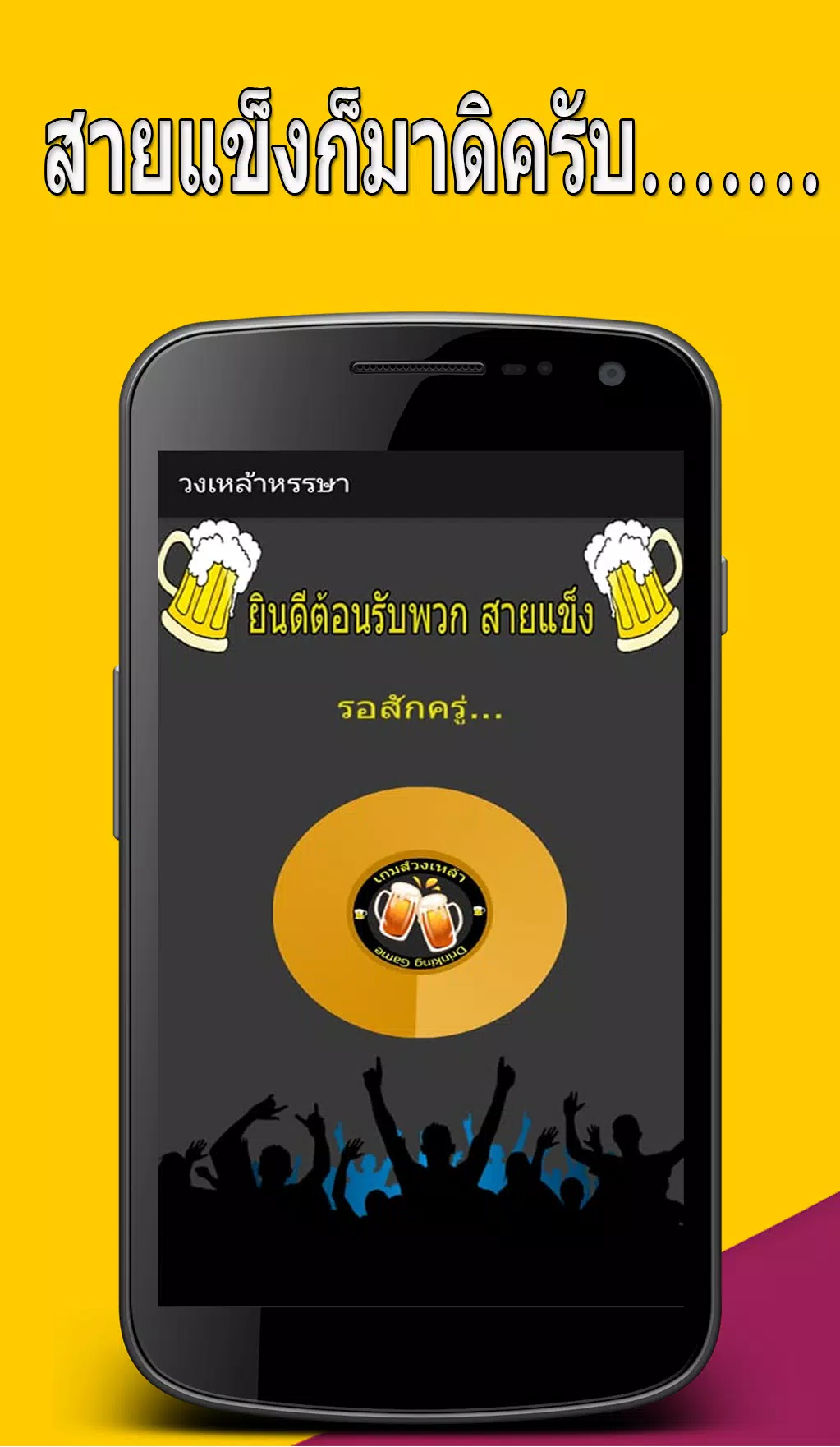 วงเหล้าหรรษา ဖန်သားပြင်ဓာတ်ပုံ 1