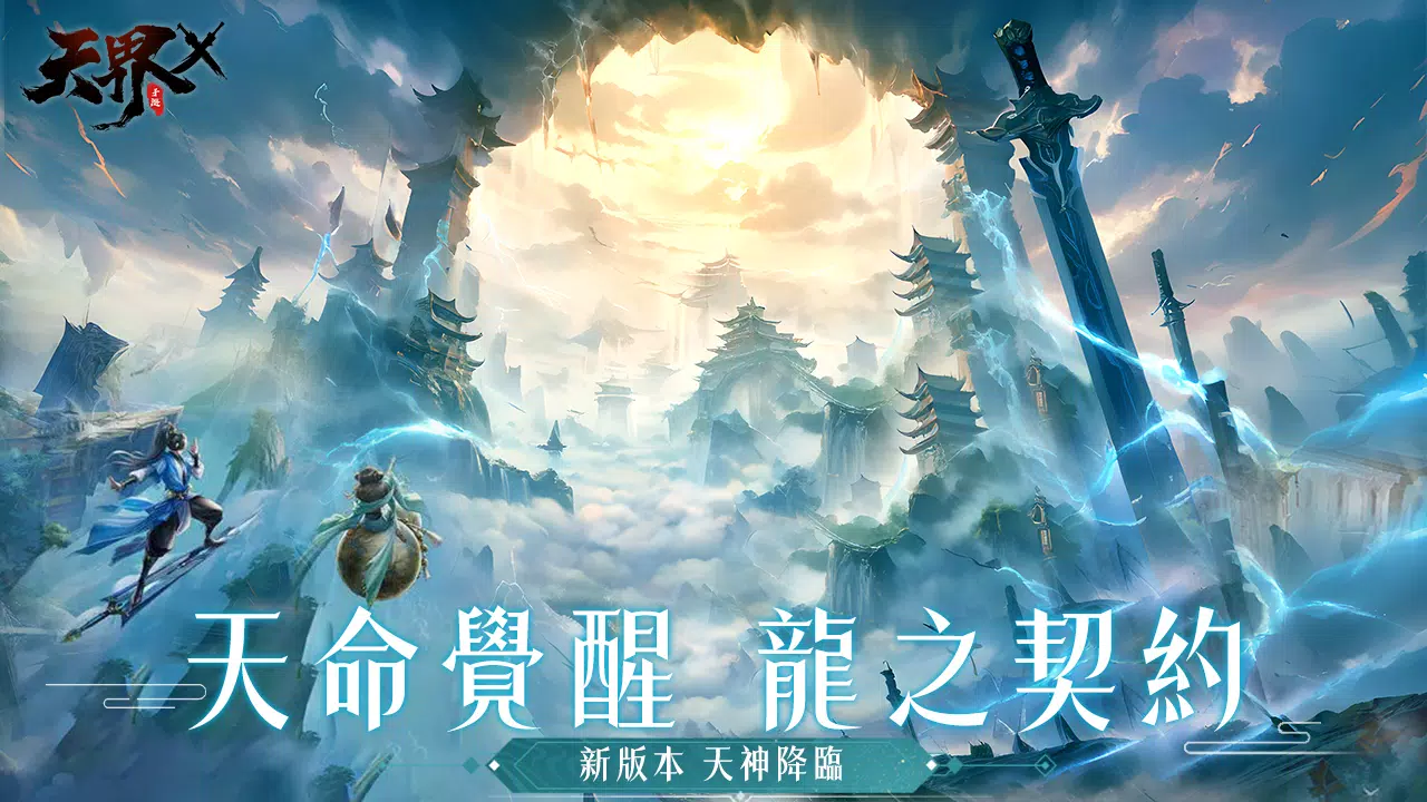 天界X Captura de pantalla 1