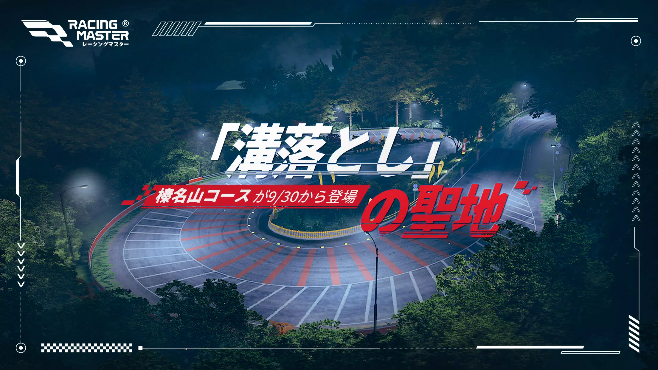 レーシングマスター（Racing Master） Screenshot 1