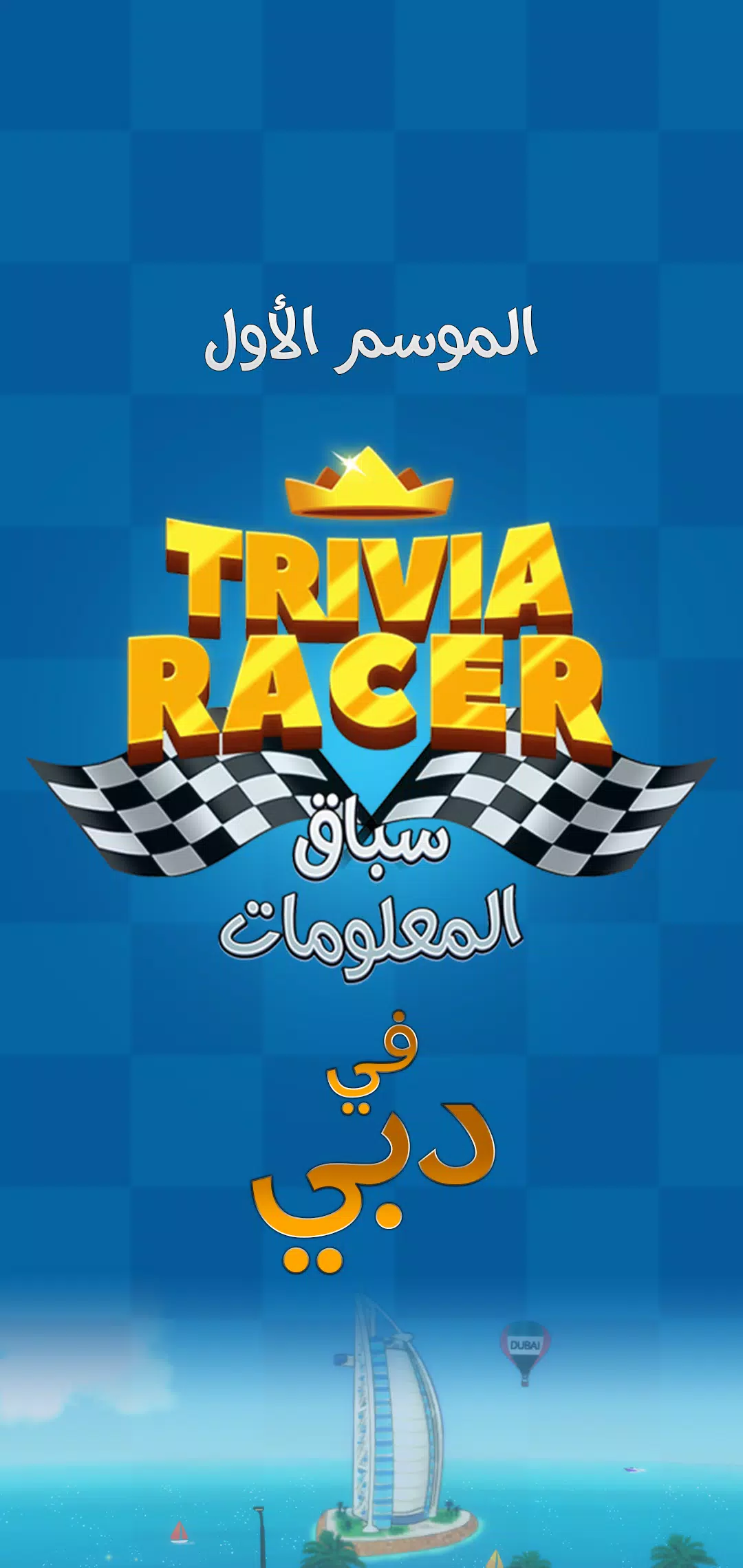 Trivia Racer Capture d'écran 1