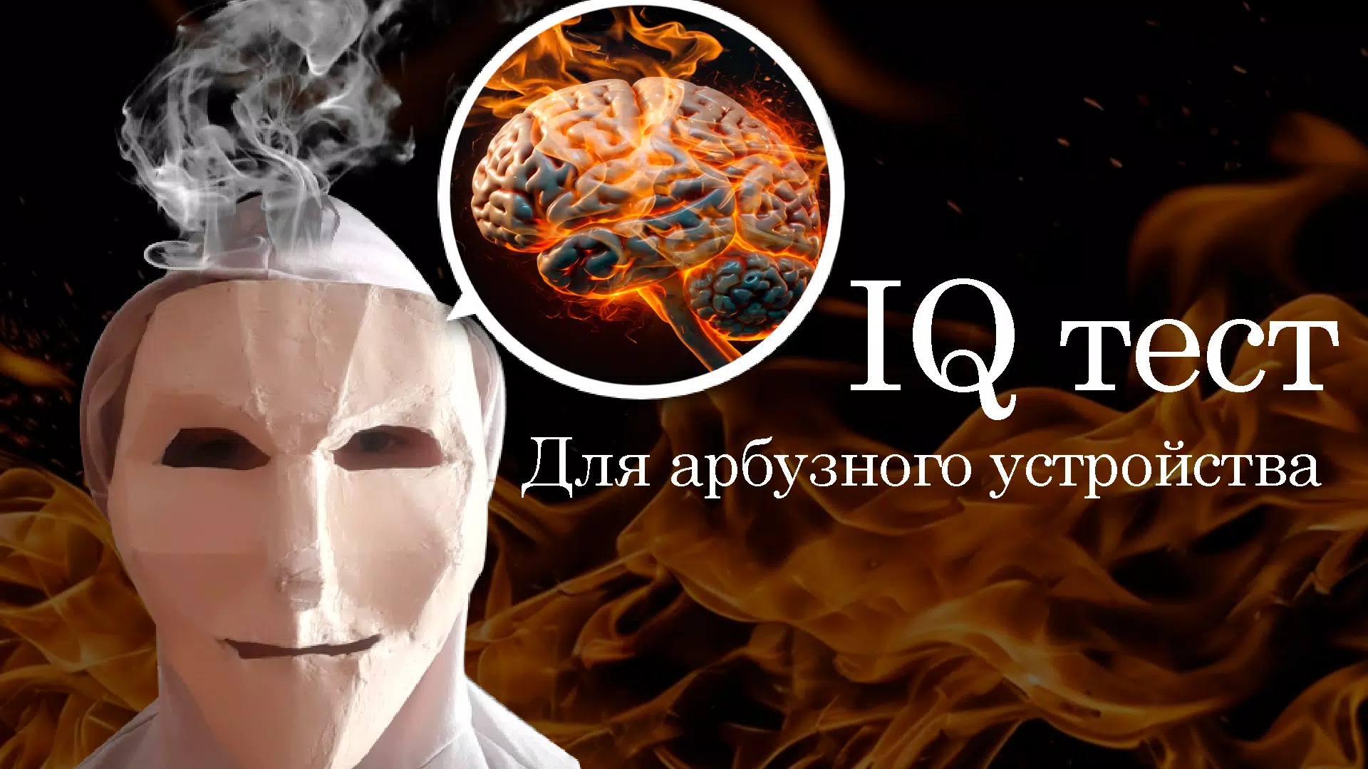 Тупая Игра - Глупая, Дибильная Ảnh chụp màn hình 2