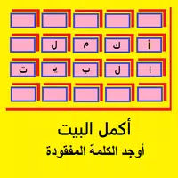 أكمل البيت-جد الكلمة المفقودة